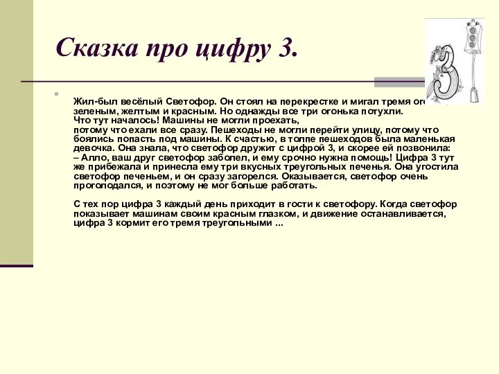 Сказка про цифру 3. Жил-был весёлый Светофор. Он стоял на перекрестке