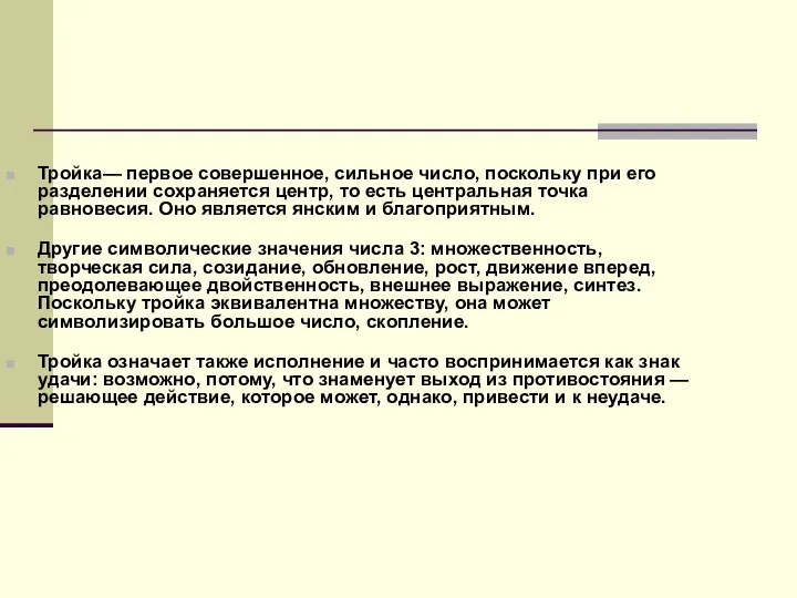 Тройка— первое совершенное, сильное число, поскольку при его разделении сохраняется центр,