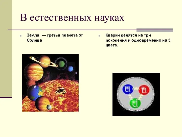 В естественных науках Земля — третья планета от Солнца Кварки делятся