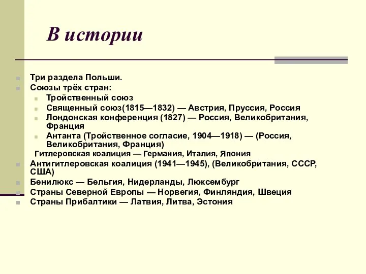 В истории Три раздела Польши. Союзы трёх стран: Тройственный союз Священный