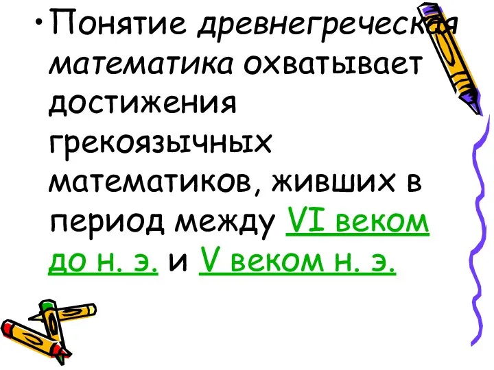 Понятие древнегреческая математика охватывает достижения грекоязычных математиков, живших в период между