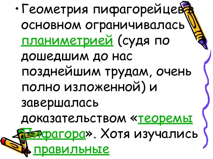 Геометрия пифагорейцев в основном ограничивалась планиметрией (судя по дошедшим до нас