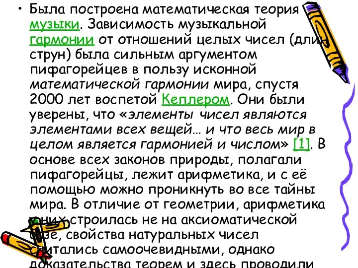 Была построена математическая теория музыки. Зависимость музыкальной гармонии от отношений целых