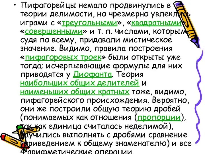 Пифагорейцы немало продвинулись в теории делимости, но чрезмерно увлеклись играми с