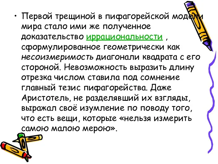 Первой трещиной в пифагорейской модели мира стало ими же полученное доказательство