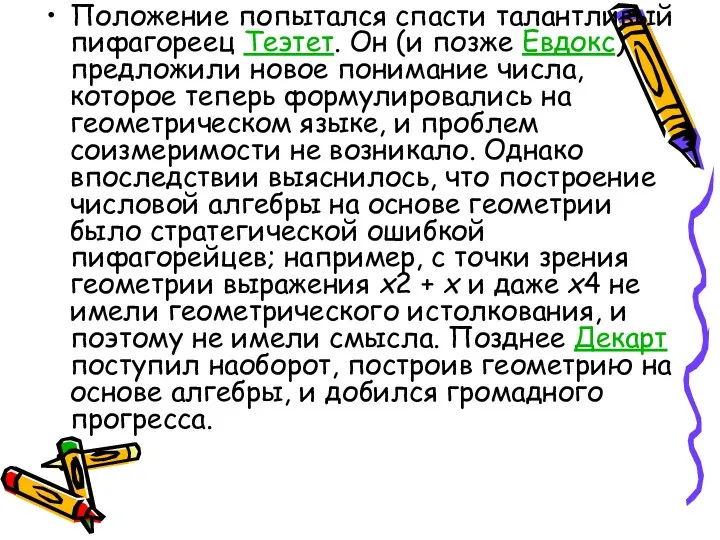 Положение попытался спасти талантливый пифагореец Теэтет. Он (и позже Евдокс) предложили