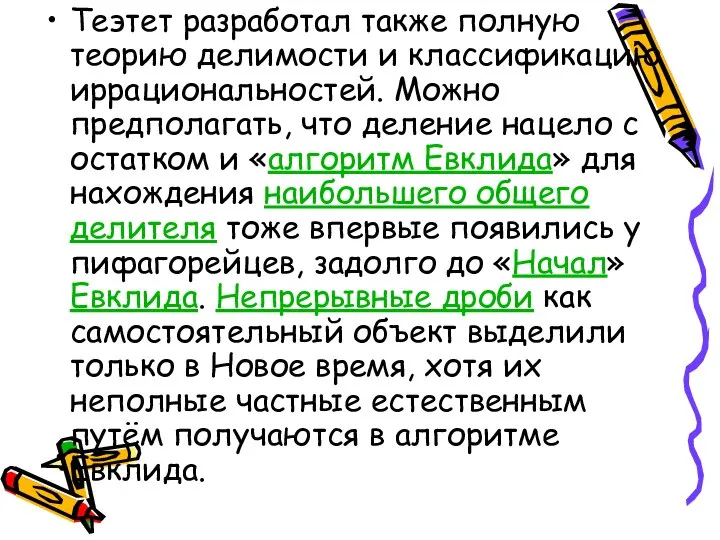 Теэтет разработал также полную теорию делимости и классификацию иррациональностей. Можно предполагать,