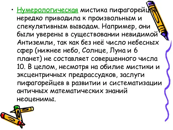 Нумерологическая мистика пифагорейцев нередко приводила к произвольным и спекулятивным выводам. Например,