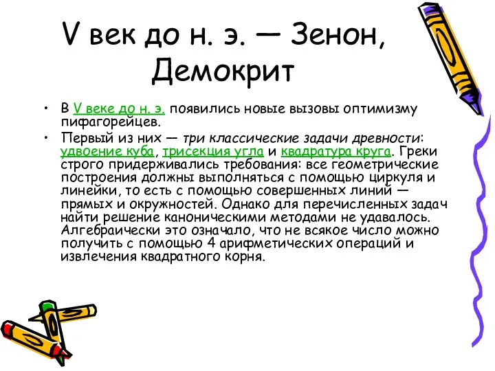 В V веке до н. э. появились новые вызовы оптимизму пифагорейцев.