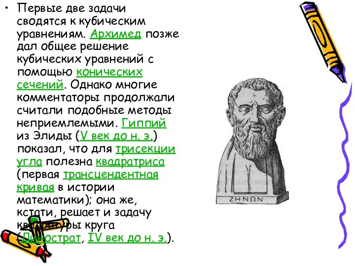 Первые две задачи сводятся к кубическим уравнениям. Архимед позже дал общее