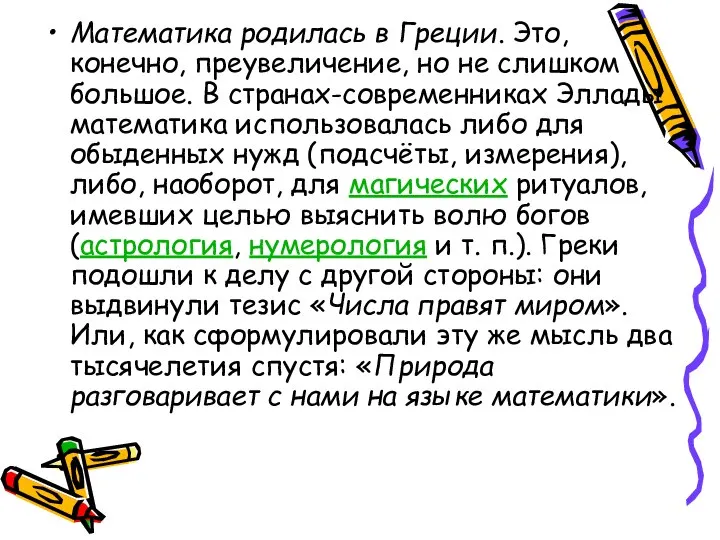 Математика родилась в Греции. Это, конечно, преувеличение, но не слишком большое.