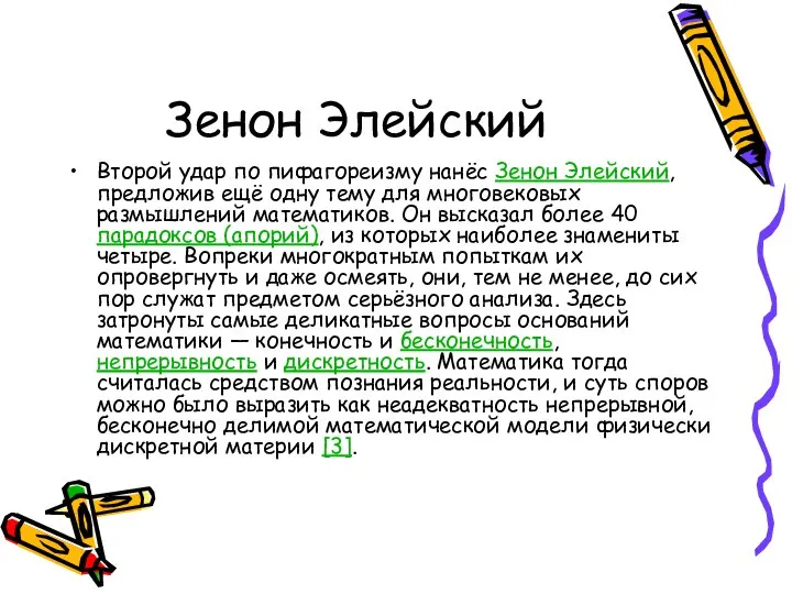 Зенон Элейский Второй удар по пифагореизму нанёс Зенон Элейский, предложив ещё