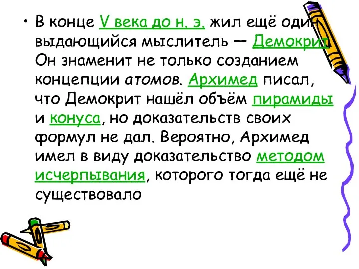 В конце V века до н. э. жил ещё один выдающийся