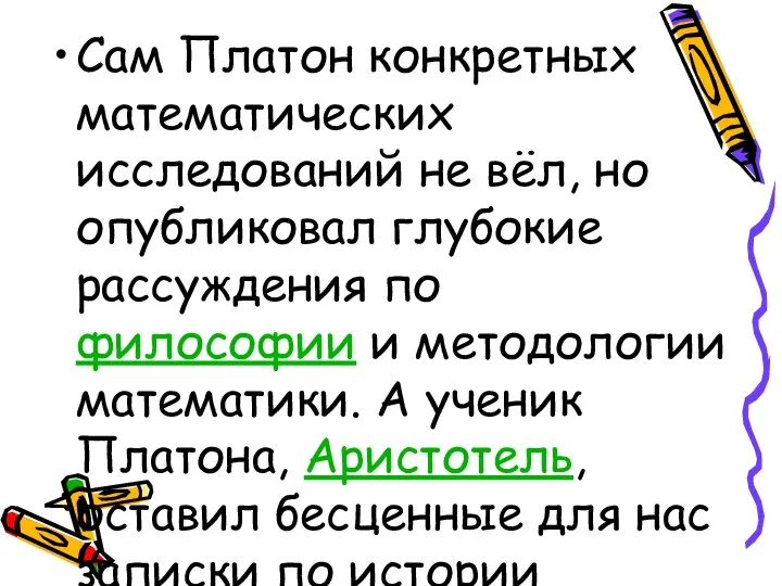 Сам Платон конкретных математических исследований не вёл, но опубликовал глубокие рассуждения