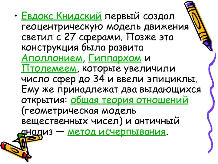 Евдокс Книдский первый создал геоцентрическую модель движения светил с 27 сферами.