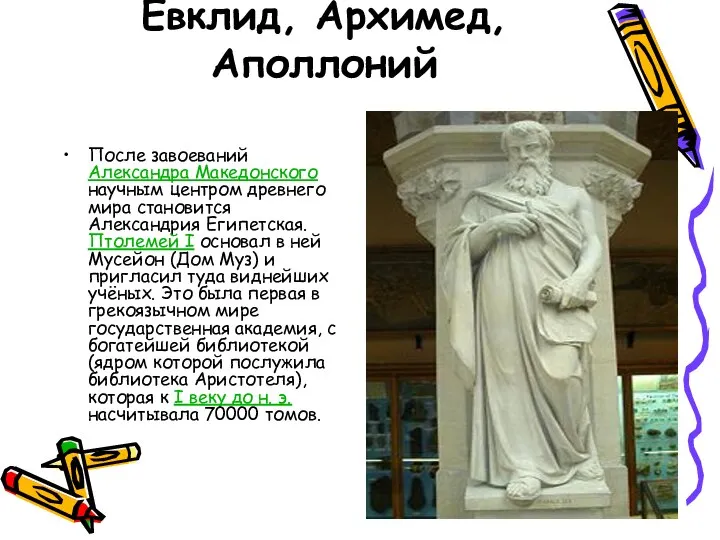 III век до н. э. — Евклид, Архимед, Аполлоний После завоеваний