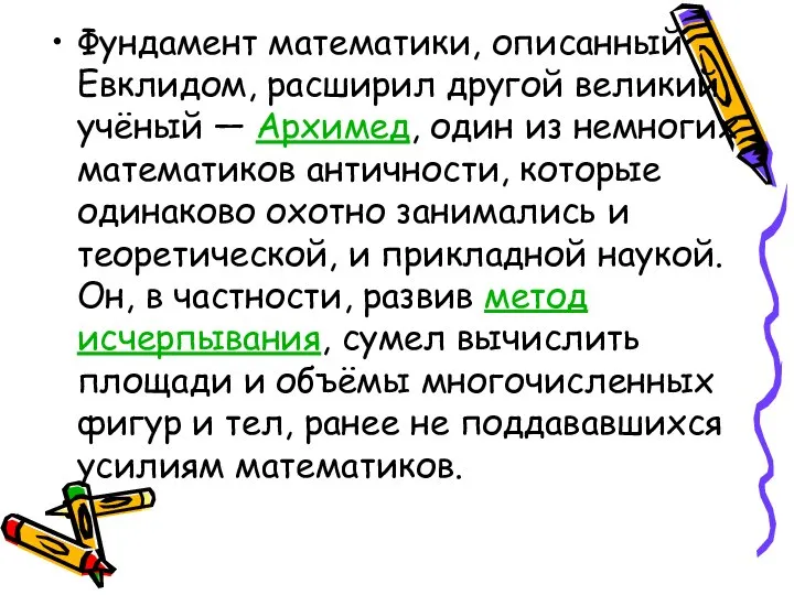 Фундамент математики, описанный Евклидом, расширил другой великий учёный — Архимед, один