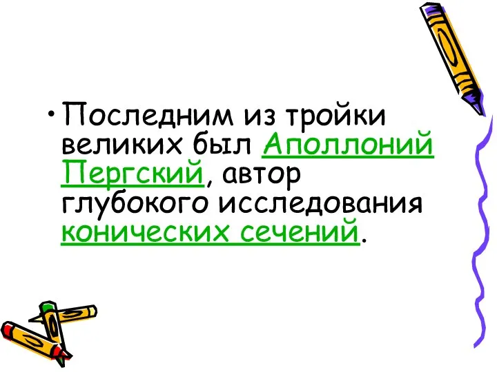 Последним из тройки великих был Аполлоний Пергский, автор глубокого исследования конических сечений.