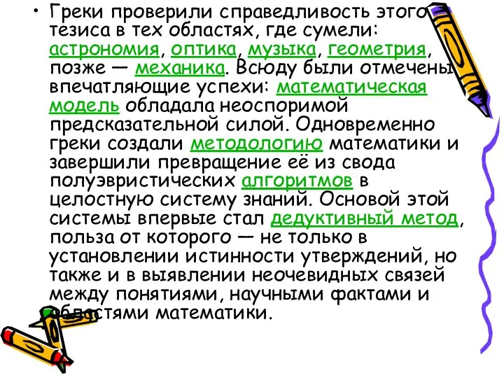 Греки проверили справедливость этого тезиса в тех областях, где сумели: астрономия,