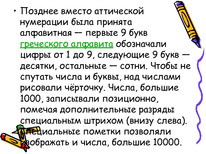 Позднее вместо аттической нумерации была принята алфавитная — первые 9 букв