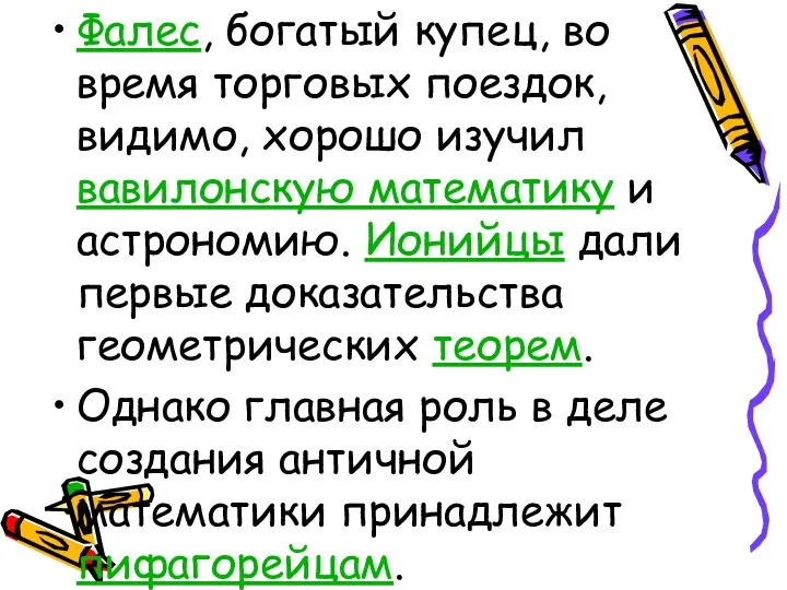 Фалес, богатый купец, во время торговых поездок, видимо, хорошо изучил вавилонскую