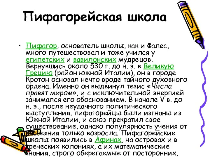 Пифагорейская школа Пифагор, основатель школы, как и Фалес, много путешествовал и