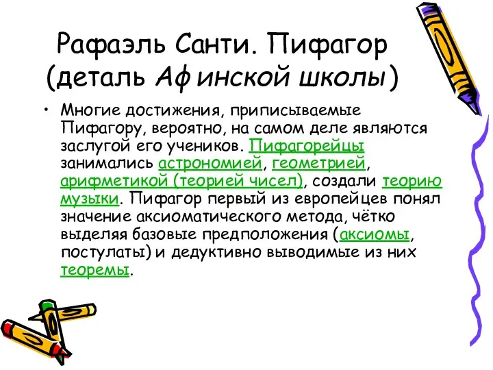 Рафаэль Санти. Пифагор (деталь Афинской школы) Многие достижения, приписываемые Пифагору, вероятно,