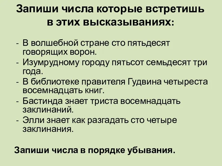 Запиши числа которые встретишь в этих высказываниях: В волшебной стране сто