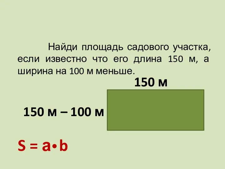 Найди площадь садового участка, если известно что его длина 150 м,