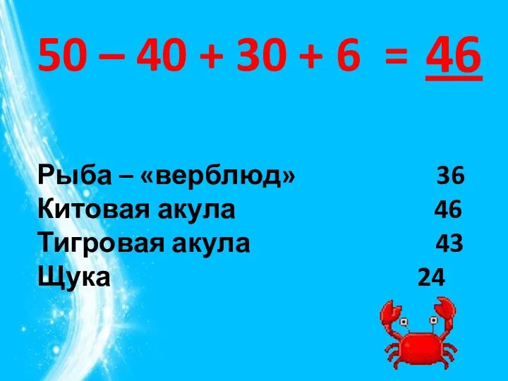 50 – 40 + 30 + 6 = Рыба – «верблюд»