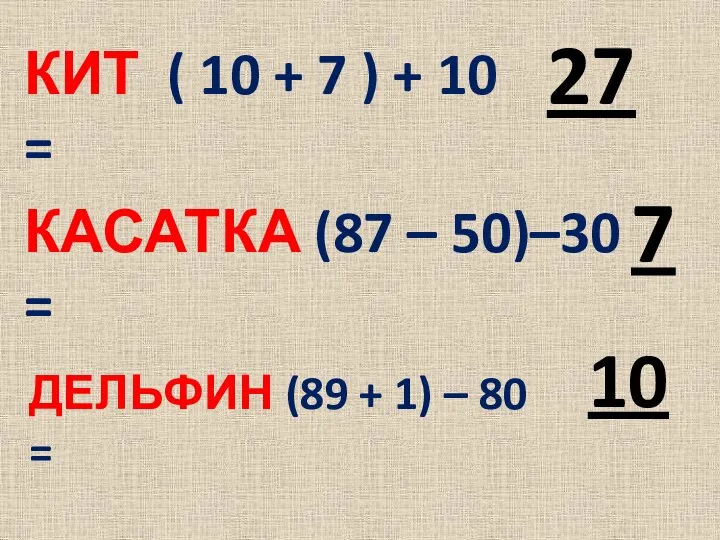 КИТ ( 10 + 7 ) + 10 = 27 КАСАТКА