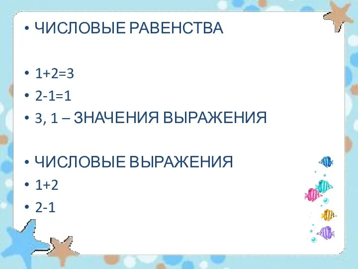 ЧИСЛОВЫЕ РАВЕНСТВА 1+2=3 2-1=1 3, 1 – ЗНАЧЕНИЯ ВЫРАЖЕНИЯ ЧИСЛОВЫЕ ВЫРАЖЕНИЯ 1+2 2-1