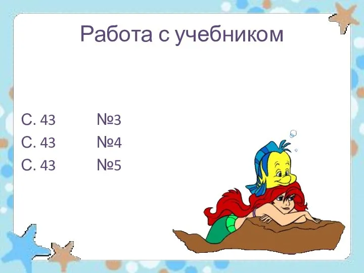 Работа с учебником С. 43 №3 С. 43 №4 С. 43 №5