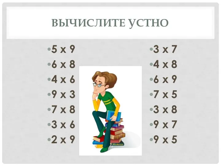 Вычислите устно 5 х 9 6 х 8 4 х 6