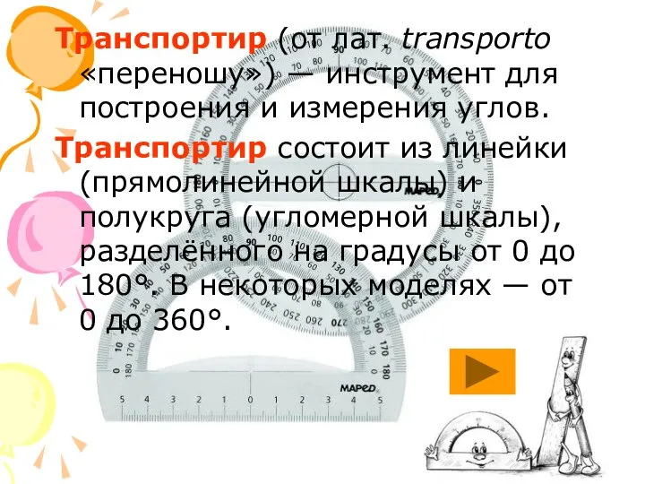 Транспортир (от лат. transporto «переношу») — инструмент для построения и измерения