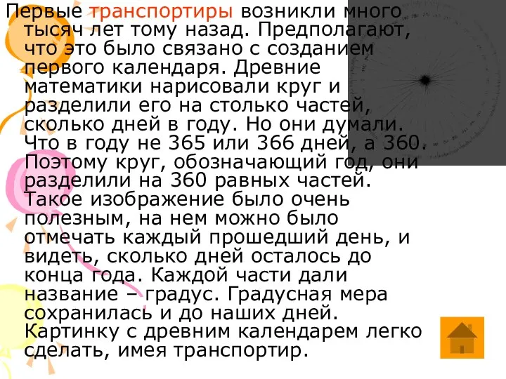 Первые транспортиры возникли много тысяч лет тому назад. Предполагают, что это