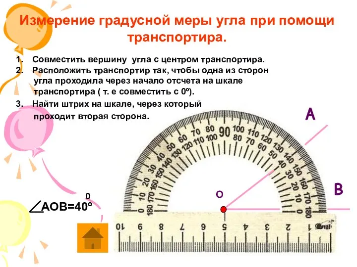 Измерение градусной меры угла при помощи транспортира. Совместить вершину угла с