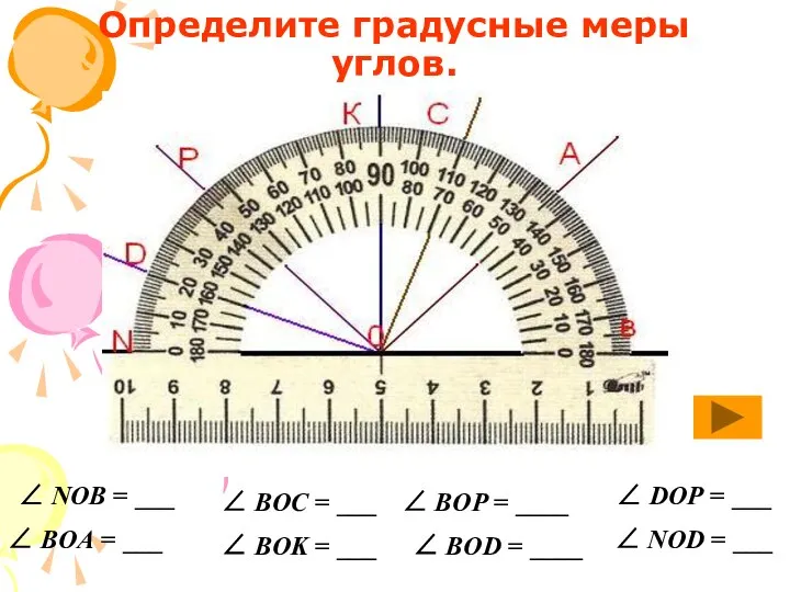 Определите градусные меры углов.  NOB = ___  BOA =