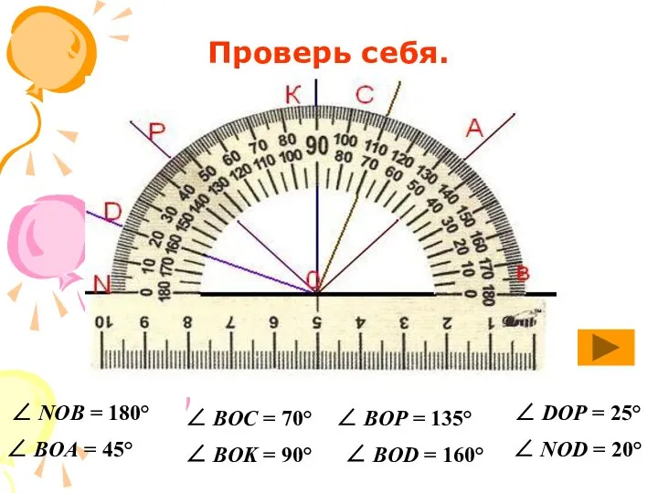 Проверь себя.  NOB = 180°  BOA = 45° 