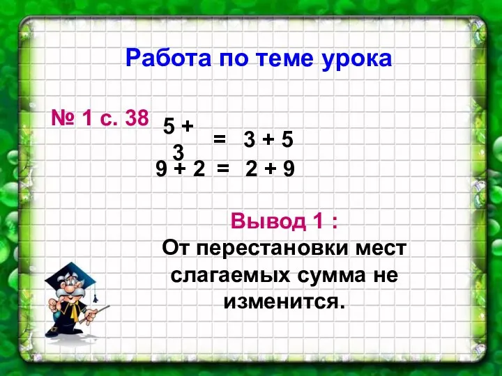 № 1 с. 38 9 + 2 3 + 5 5