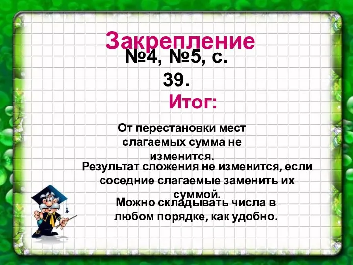 Закрепление №4, №5, с. 39. Итог: От перестановки мест слагаемых сумма