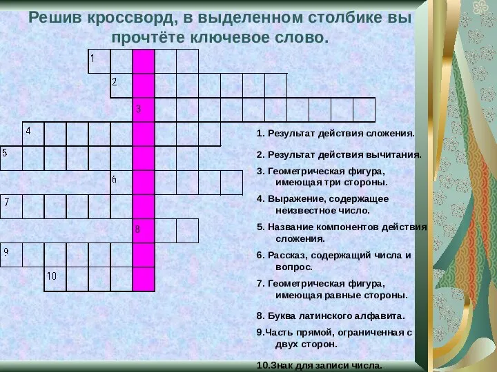 Решив кроссворд, в выделенном столбике вы прочтёте ключевое слово.