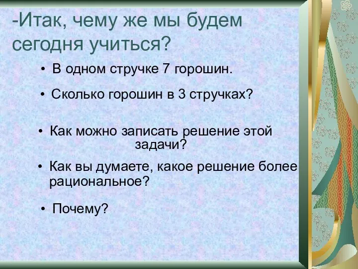 -Итак, чему же мы будем сегодня учиться? В одном стручке 7