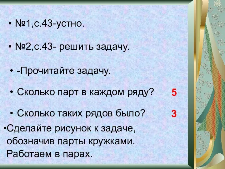 Сколько таких рядов было? 5 3 №1,с.43-устно. №2,с.43- решить задачу. -Прочитайте