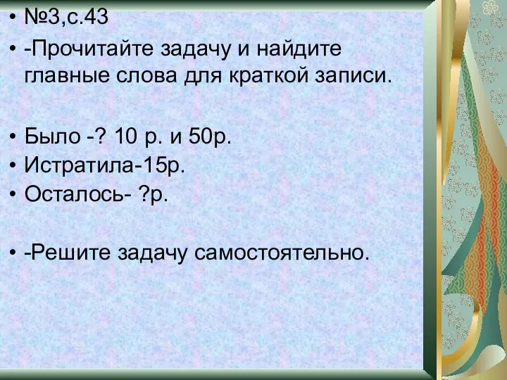 №3,с.43 -Прочитайте задачу и найдите главные слова для краткой записи. Было