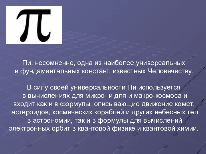 Пи, несомненно, одна из наиболее универсальных и фундаментальных констант, известных Человечеству.