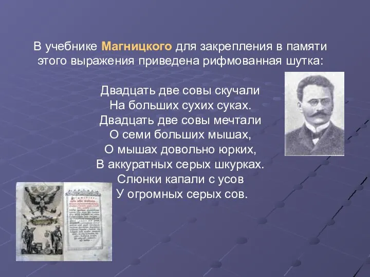 В учебнике Магницкого для закрепления в памяти этого выражения приведена рифмованная