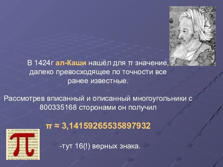 В 1424г ал-Каши нашёл для π значение, далеко превосходящее по точности