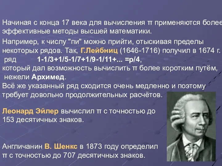 Начиная с конца 17 века для вычисления π применяются более эффективные