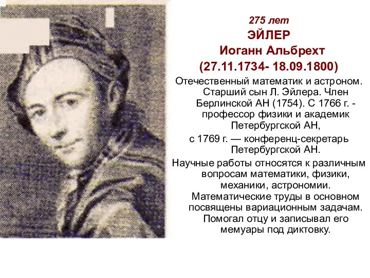 275 лет ЭЙЛЕР Иоганн Альбрехт (27.11.1734- 18.09.1800) Отечественный математик и астроном.